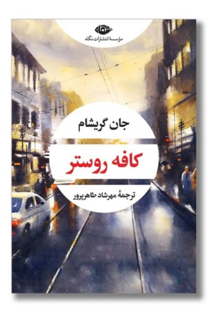 کتاب کافه روستر