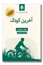 کتاب آخرین کودک