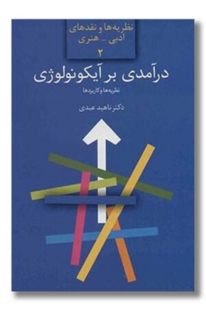 کتاب درآمدی بر آیکونولوژی