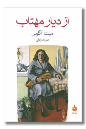 کتاب از دیار مهتاب