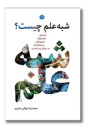 کتاب شبه علم چیست