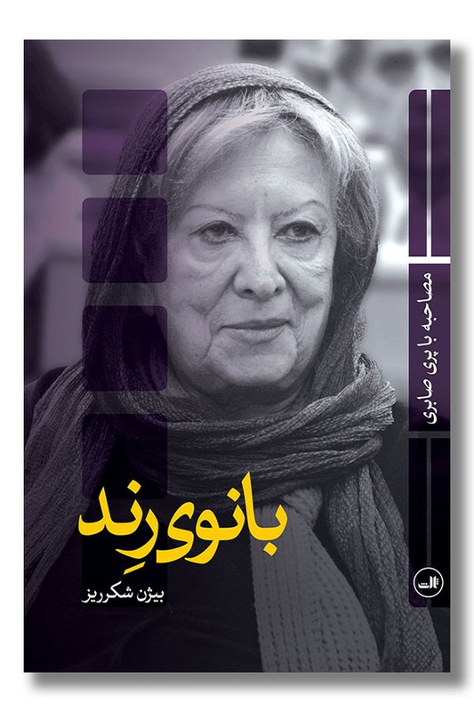 کتاب بانوی رند مصاحبه با پری صابری