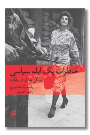 کتاب خاطرات یک ابله سیاسی زندگی عادی در بلگراد