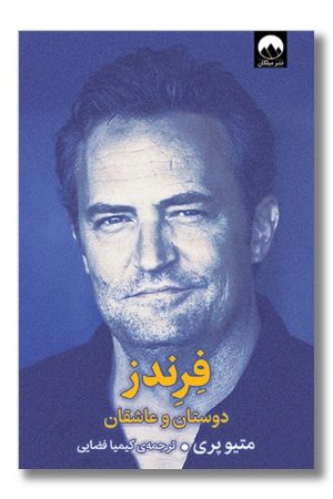 کتاب فرندز دوستان و عاشقان