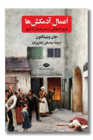 کتاب اعمال آدمکش ها تاریخ آدمکشی از مصر باستان تا امروز