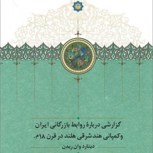 کتاب گزارشی درباره روابط بازرگانی ایران و کمپانی هند شرقی هلند در قرن ۱۸ م