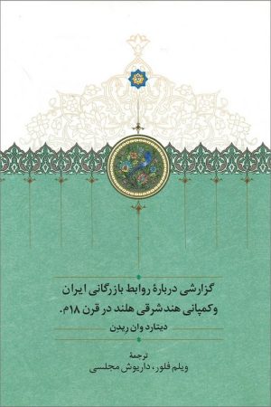 کتاب گزارشی درباره روابط بازرگانی ایران و کمپانی هند شرقی هلند در قرن ۱۸ م