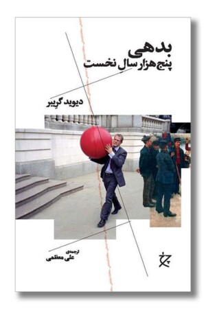 کتاب بدهی پنج هزار سال نخست