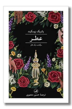 کتاب عطر سرگذشت یک قاتل