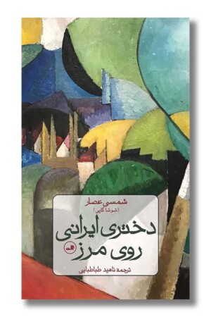 کتاب دختری ایرانی روی مرز