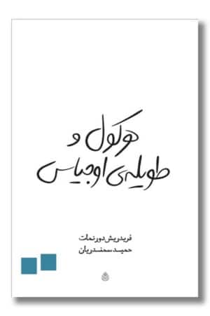 کتاب هرکول و طویله ی اوجیاس