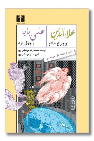 کتاب علاءالدین و چراغ جادو علی بابا و چهل دزد