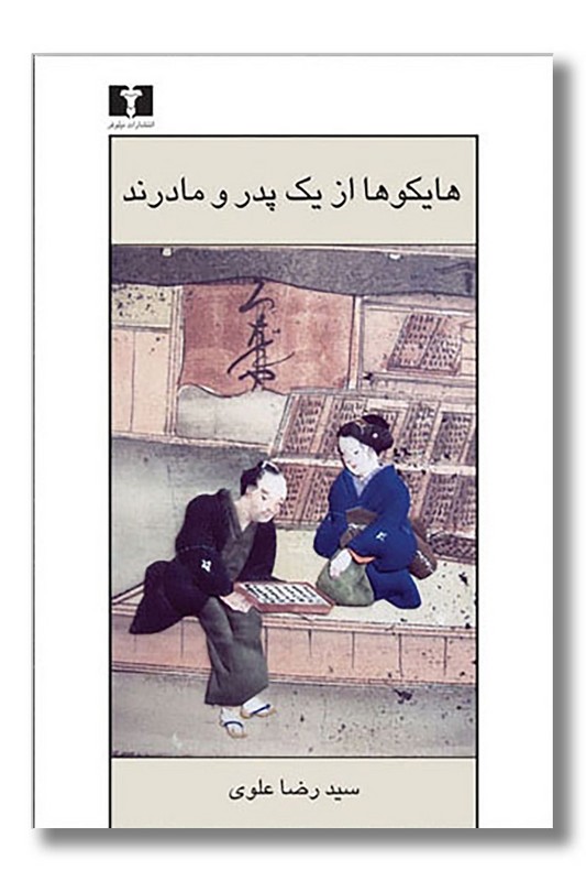 کتاب هایکو ها از یک پدر و مادرند