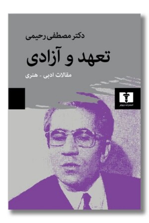 کتاب تعهد و آزادی مقالات ادبی هنری