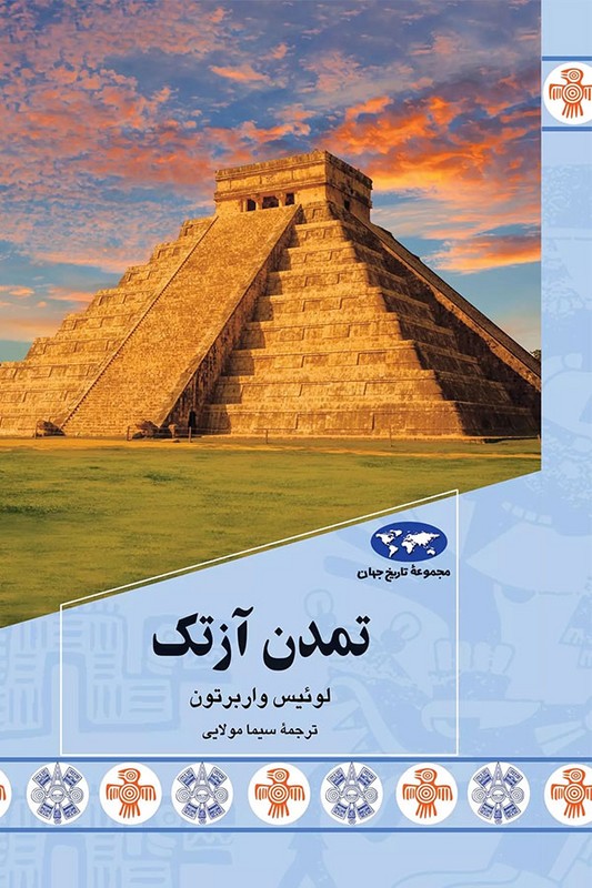 کتاب تمدن آزتک مجموعه تاریخ جهان ۸۷