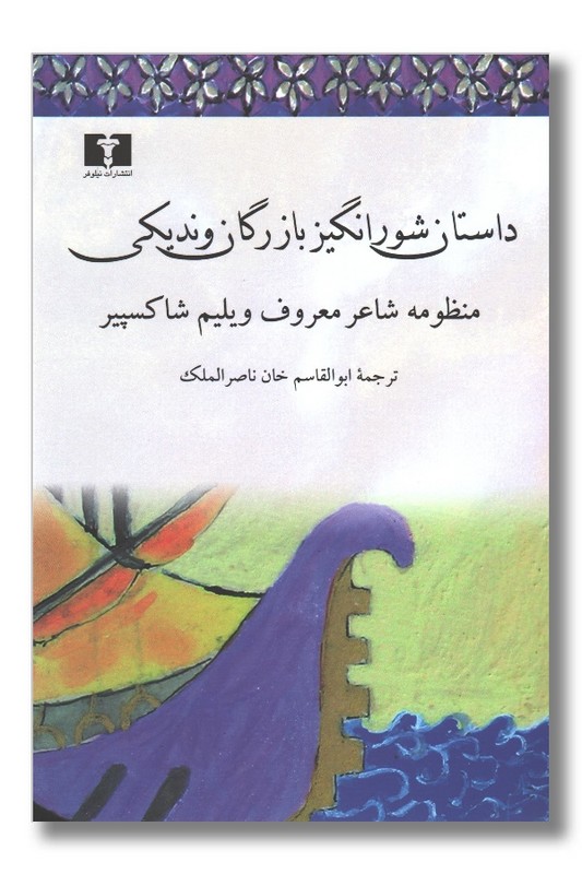 کتاب تاجر ونیزی داستان شورانگیز بازرگان وندیکی