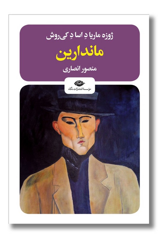 کتاب ماندارین