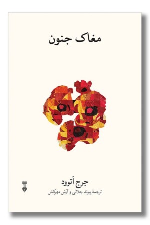 کتاب مغاک جنون