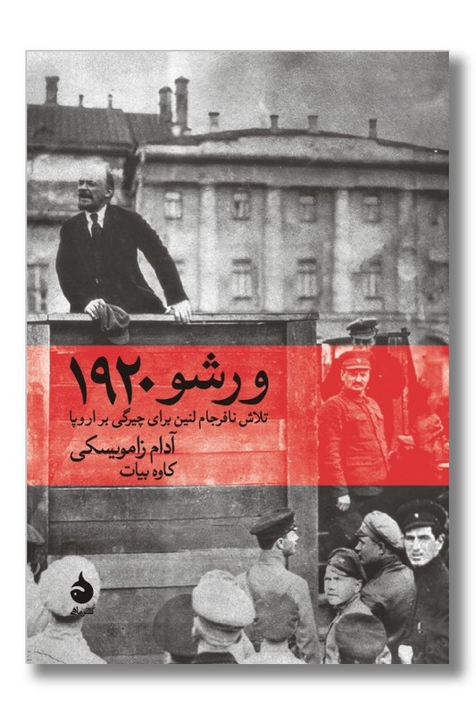 کتاب ورشو ۱۹۲۰ تلاش نافرجام لنین برای چیرگی بر اروپا