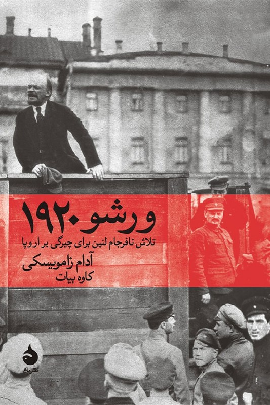 کتاب ورشو ۱۹۲۰ تلاش نافرجام لنین برای چیرگی بر اروپا