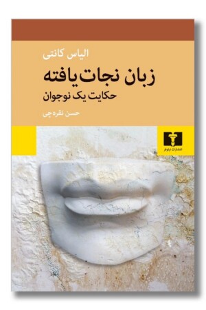 کتاب زبان نجات یافته