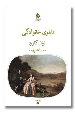 کتاب تابلوی خانوادگی