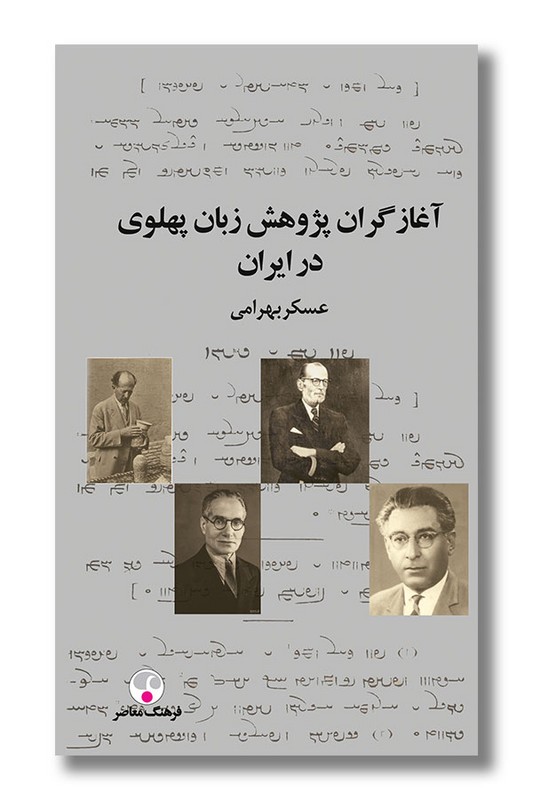 کتاب آغازگران پژوهش زبان پهلوی در ایران