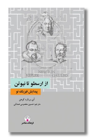 کتاب از ارسطو تا نیوتن پیدایش فیزیک نو