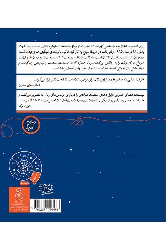 کتاب تا مرز فضانورد شدن سیزده زنی که شجاعت رویا پردازی داشتند