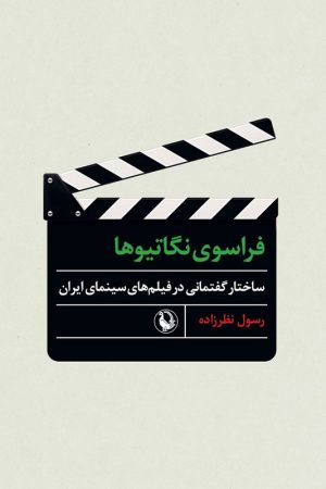کتاب فراسوی نگاتیوها ساختار گفتمانی در فیلم های سینمای ایران