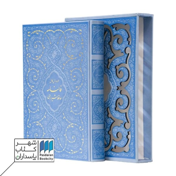 دیوان حافظ پنج رنگ رحلی با جعبه