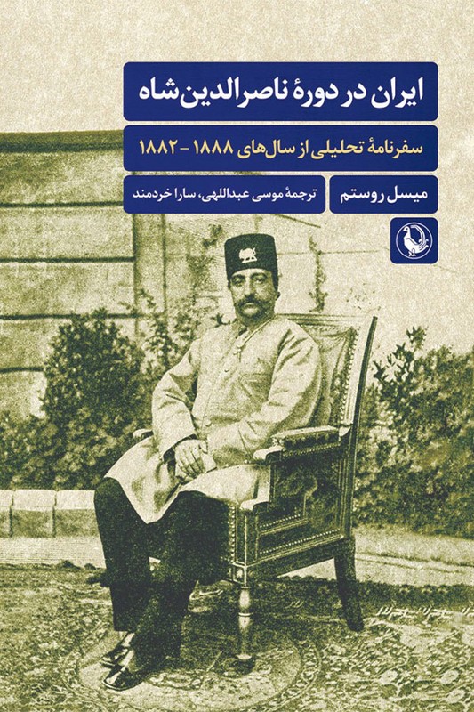 کتاب ایران در دوره ناصرالدین شاه سفرنامه تحلیلی از سال های ۱۸۸۲-۱۸۸۸