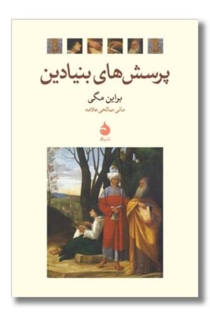 کتاب پرسش های بنیادین