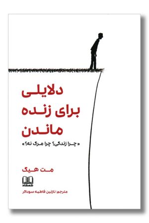 کتاب دلایلی برای زنده ماندن