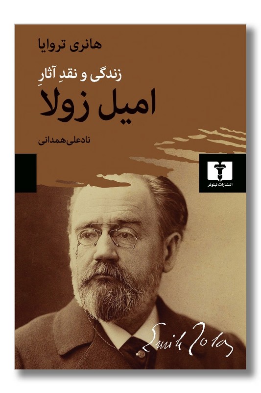 کتاب زندگی و نقد آثار امیل زولا