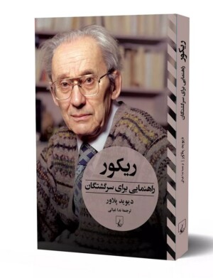 کتاب ریکور راهنمایی برای سرگشتگان