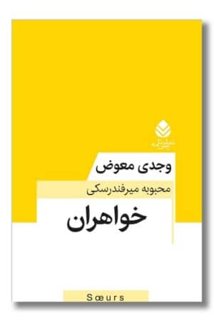 کتاب خواهران