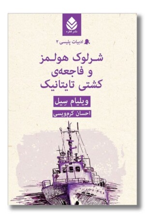 کتاب شرلوک هولمز و فاجعه کشتی تایتانیک