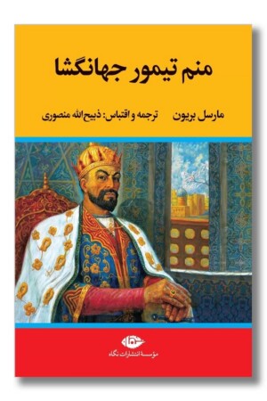 کتاب منم تیمور جهانگشا