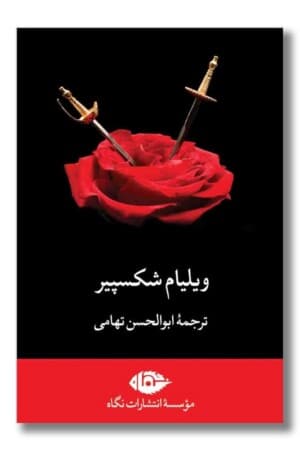 کتاب مجموعه شکسپیر ۷ جلدی قابدار