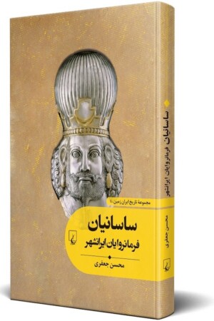 کتاب ساسانیان فرمانروایان ایرانشهر