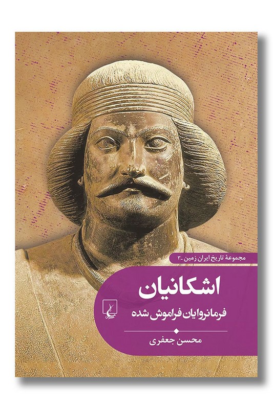 کتاب اشکانیان فرمانروایان فراموش شده