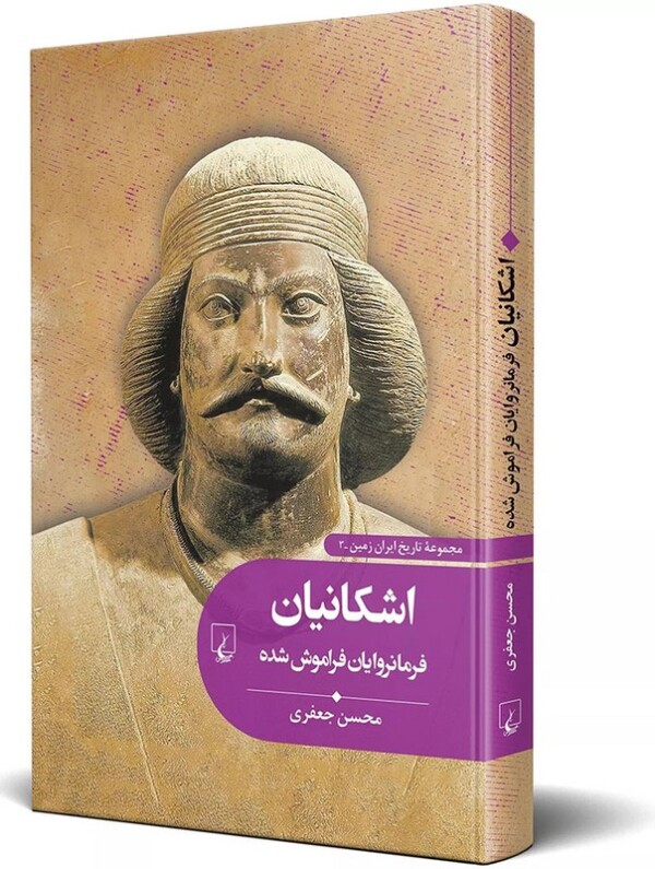 کتاب اشکانیان فرمانروایان فراموش شده