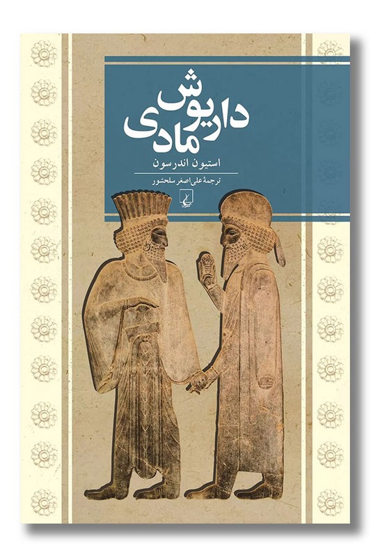 کتاب داریوش مادی