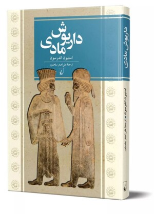 کتاب داریوش مادی