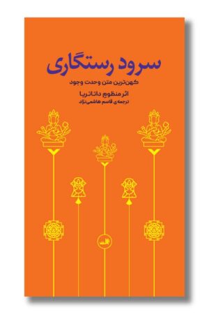 کتاب سرود رستگاری کهن ترین متن وحدت وجود