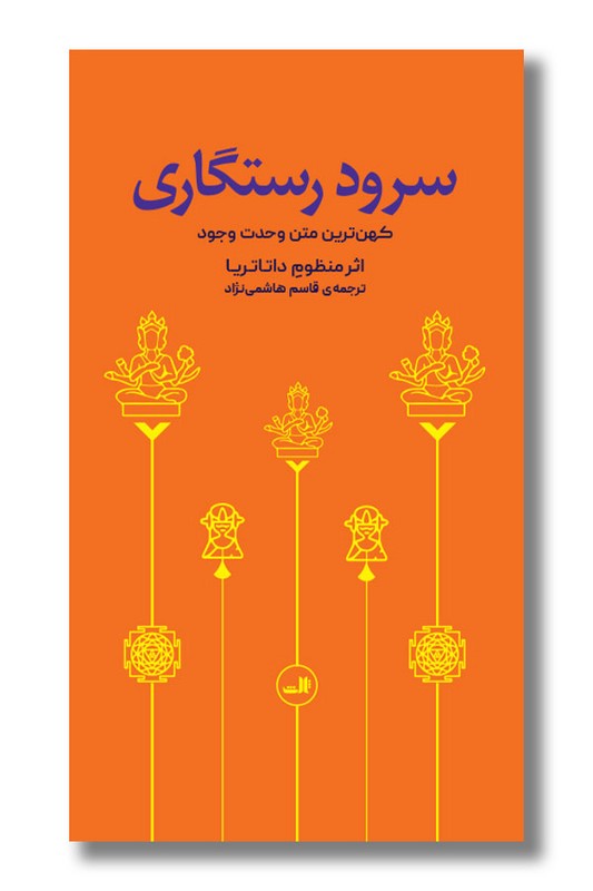 کتاب سرود رستگاری کهن ترین متن وحدت وجود