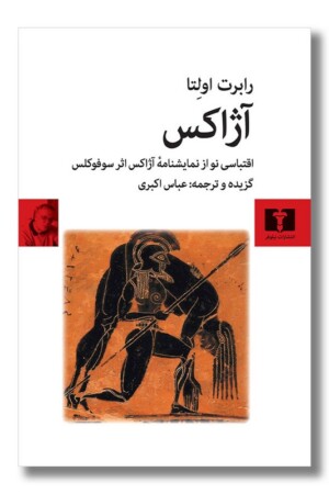 کتاب آژاکس اقتباسی نو از نمایشنامه آژاکس اثر سوفکل