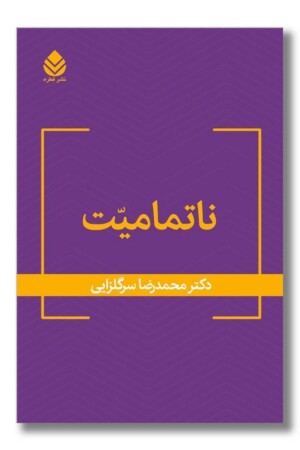 کتاب ناتمامیت