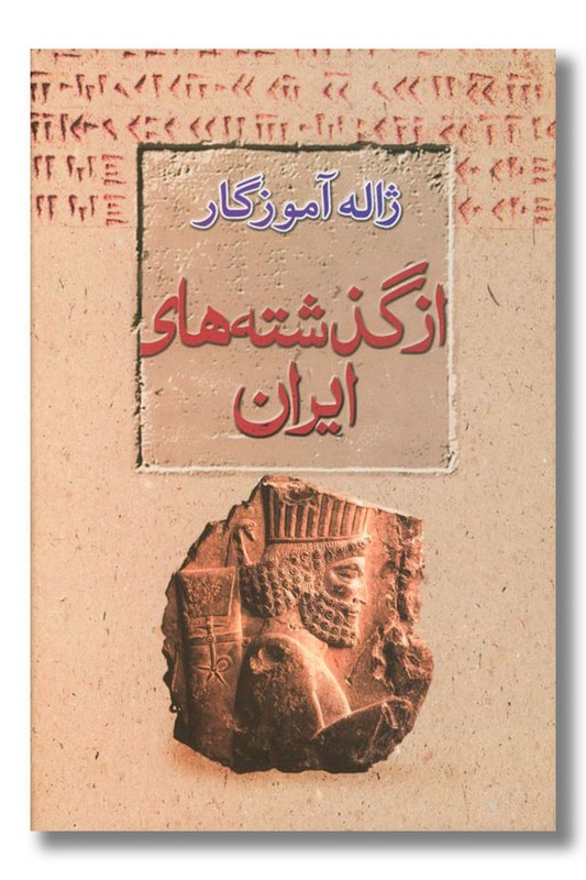 کتاب از گذشته های ایران